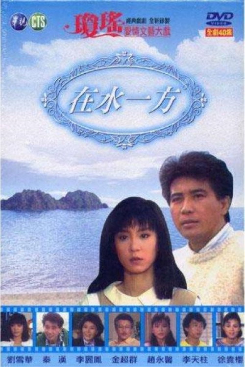 在水一方 封面
