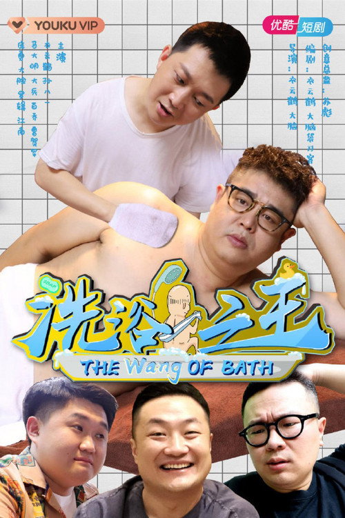 洗浴之王 封面