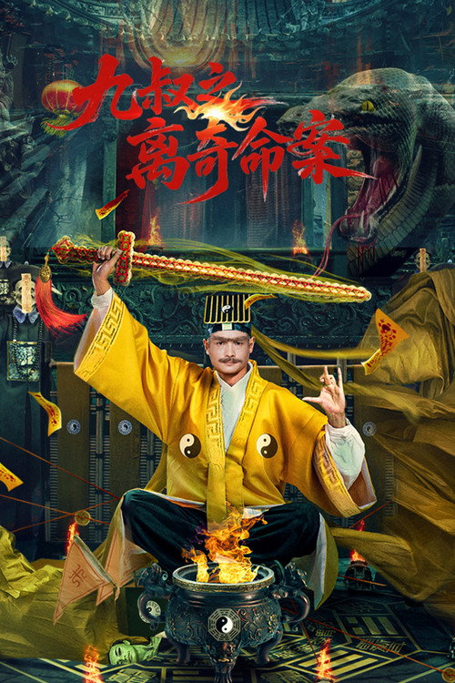 九叔之离奇命案 封面