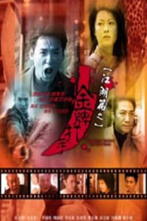 江湖篇之金牌打手 封面