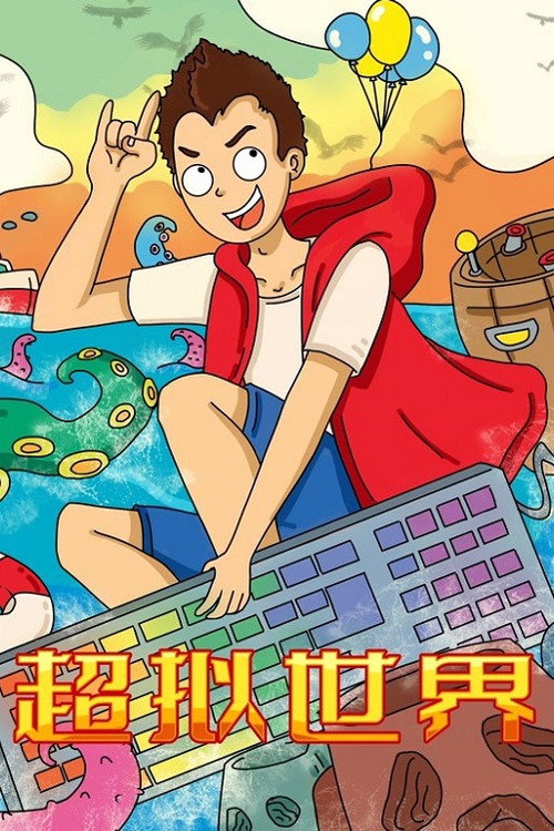 超拟世界 封面