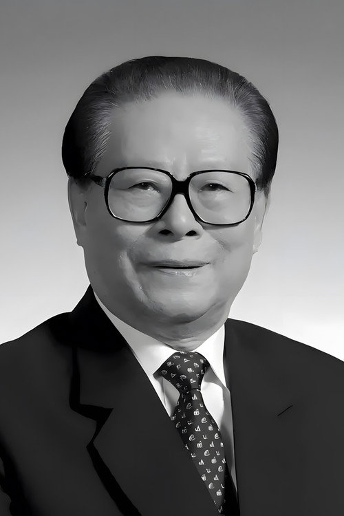 江泽民同志追悼大会 封面