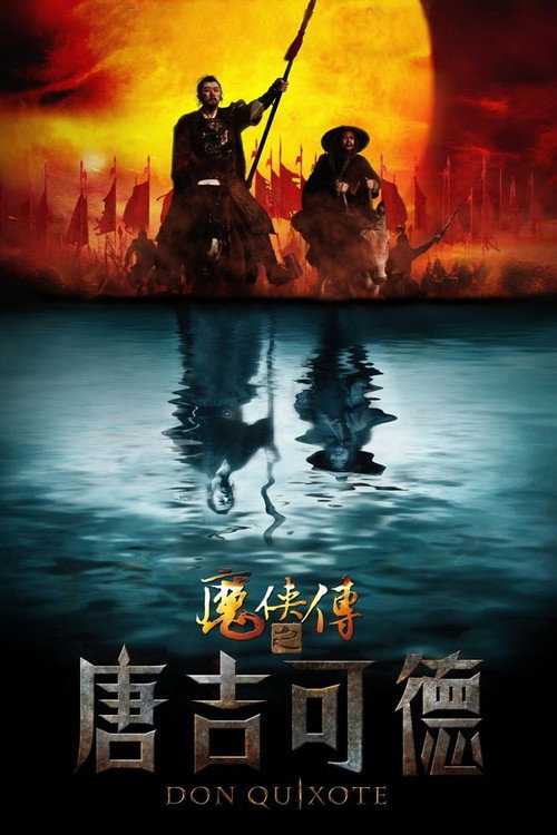 魔侠传之唐吉可德 封面