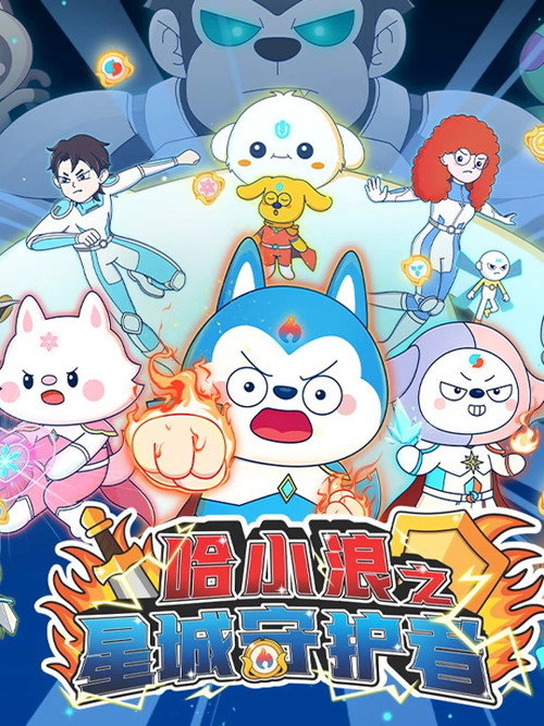 哈小浪之星城守护者 封面