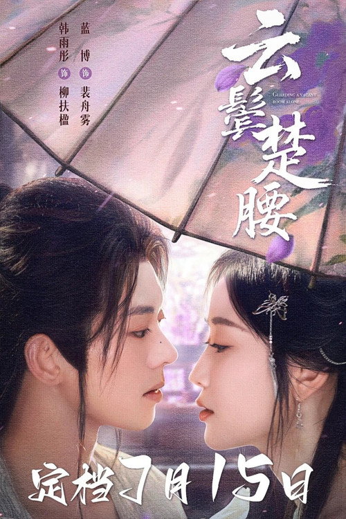 云鬓楚腰 封面