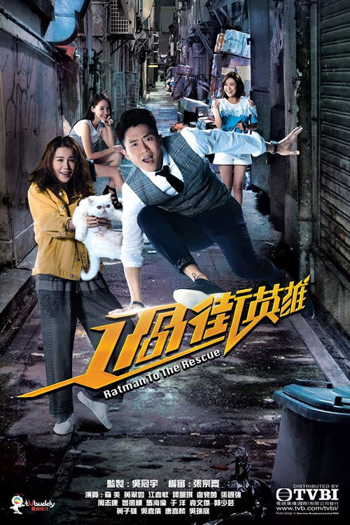 过街英雄 封面