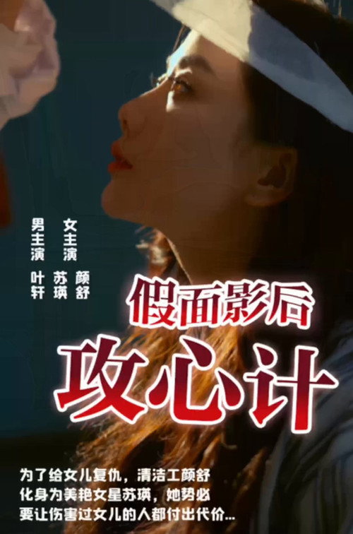 假面影后攻心计 封面