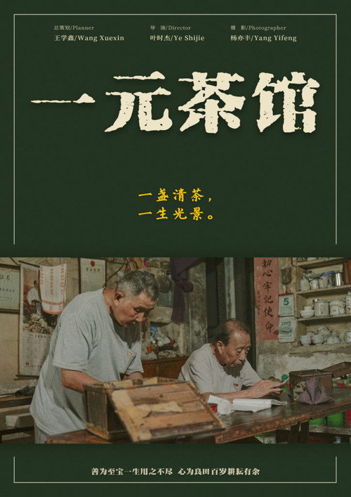 一元茶馆 封面