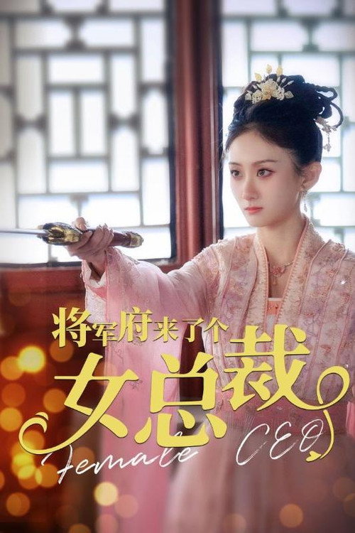 将军府来了个女总裁 封面