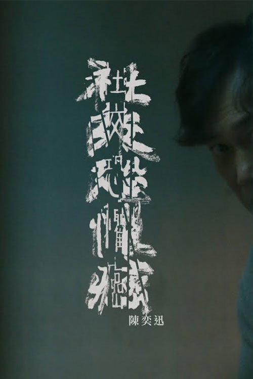社交恐懼癌 封面
