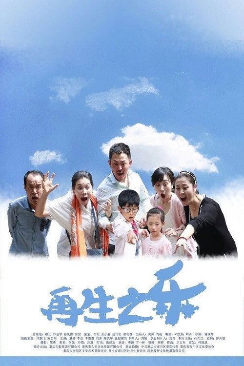 再生之乐 封面