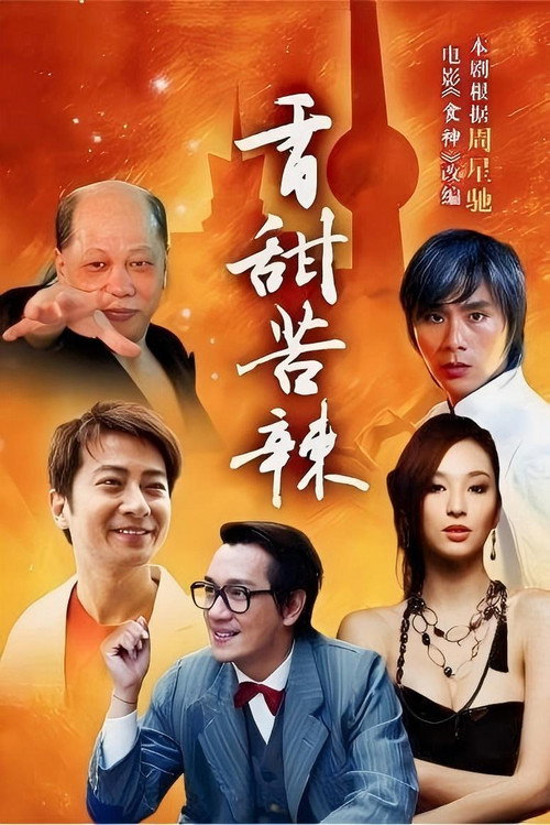 香甜苦辣 封面
