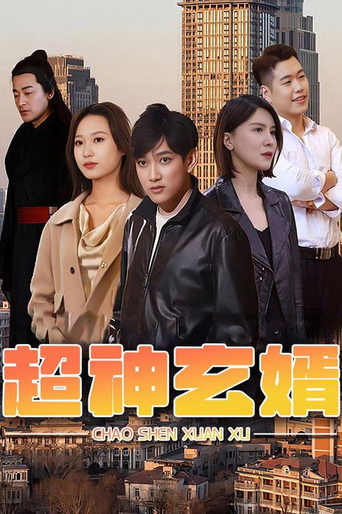 超神玄婿 封面