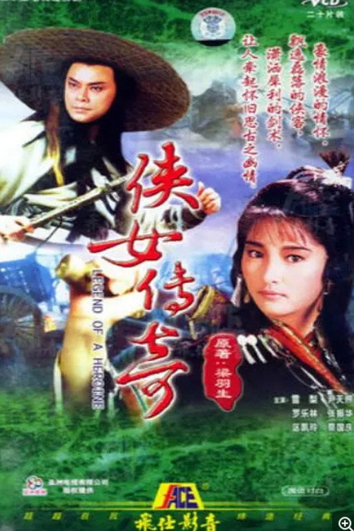 侠女传奇 封面