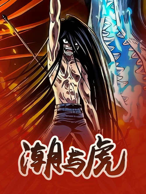 潮与虎 封面