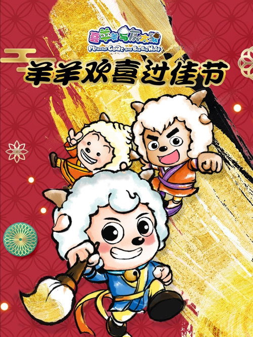 喜羊羊与灰太狼之羊羊欢喜过佳节 封面