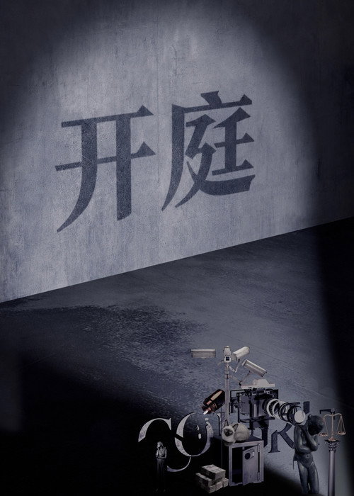 开庭 封面