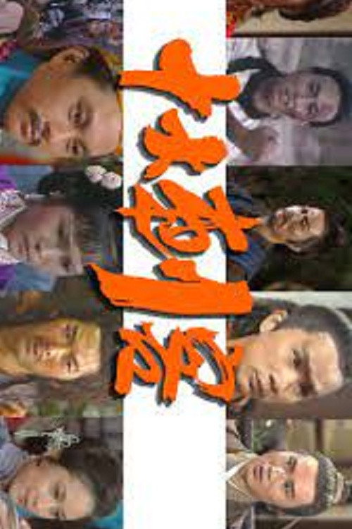 十大刺客 封面
