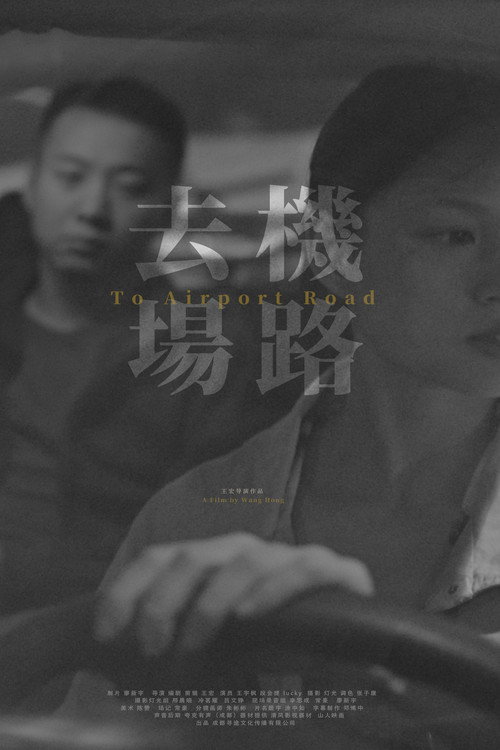 去机场路 封面