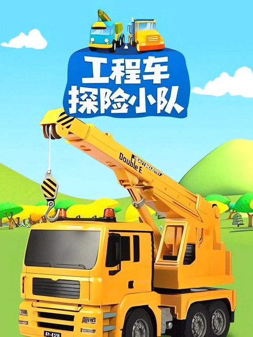 工程车探险小队 封面