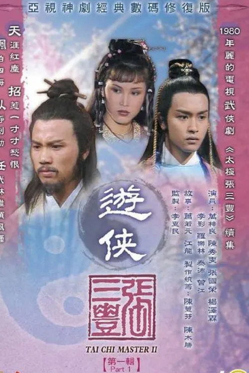 游侠张三丰 封面