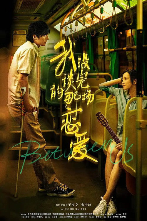 我没谈完的那场恋爱 封面