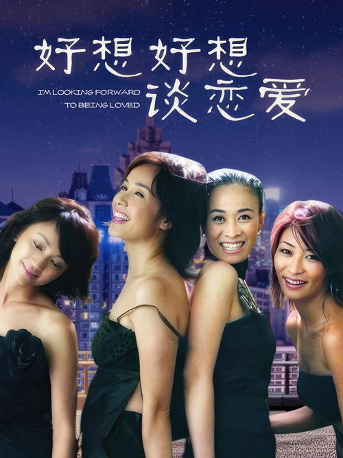 好想好想谈恋爱 封面