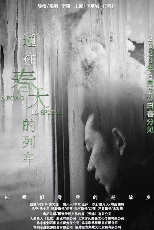 通往春天的列车 封面