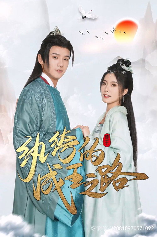 纨绔的成王之路 封面