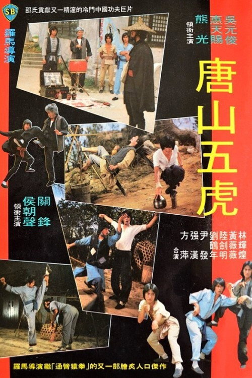 唐山五虎 封面
