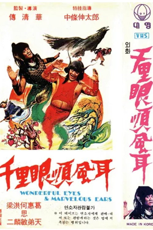 千里眼顺风耳 封面