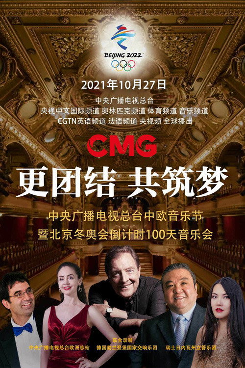 更团结 共筑梦:中央广播电视总台中欧音乐节 北京冬奥会倒计时100天音乐会 封面