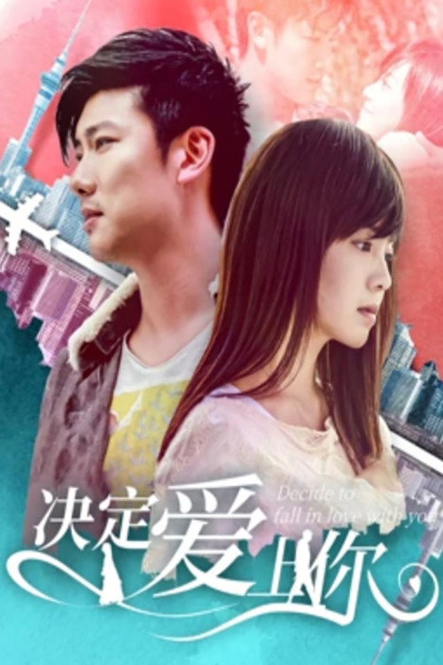 决定爱上你 封面