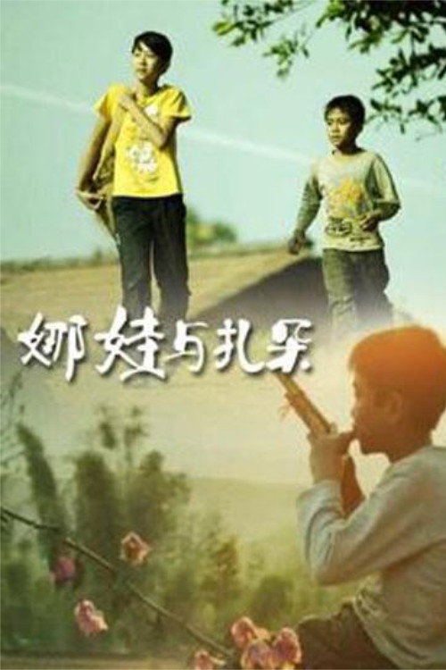娜娃与扎朵 封面