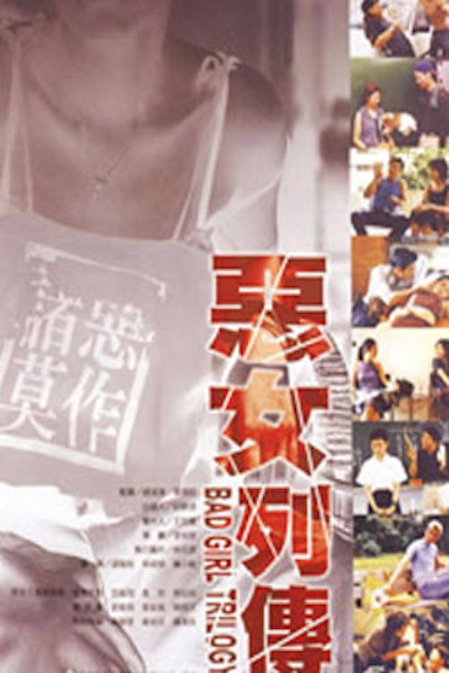 恶女列传 封面