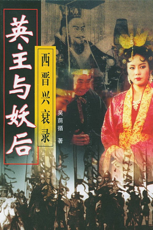乱世妖后 封面