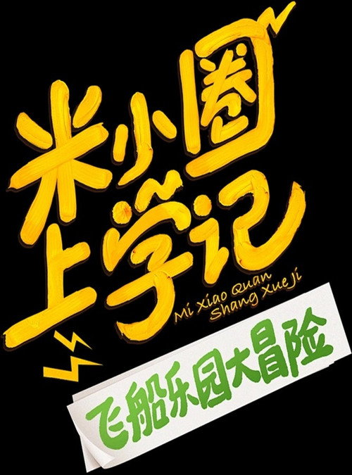 米小圈上学记之飞船乐园大冒险 封面