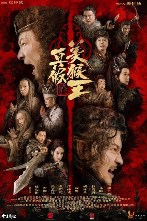 真假美猴王之大圣无双 封面