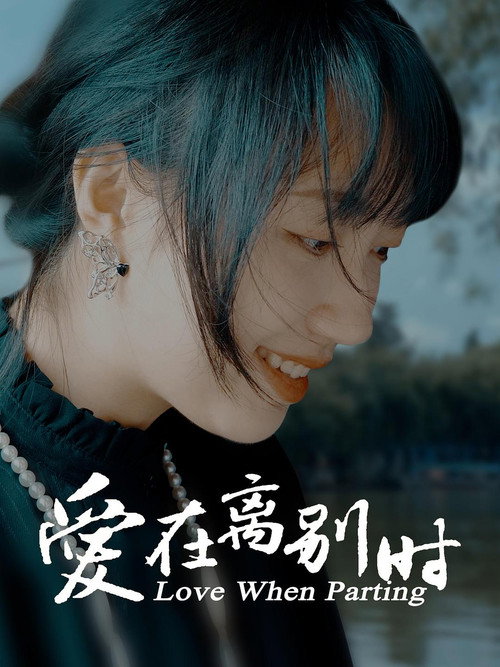 爱在离别时 封面