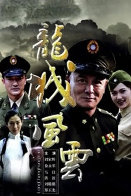 龙城风云 封面