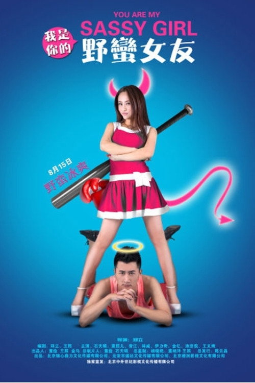 我是你的野蛮女友 封面