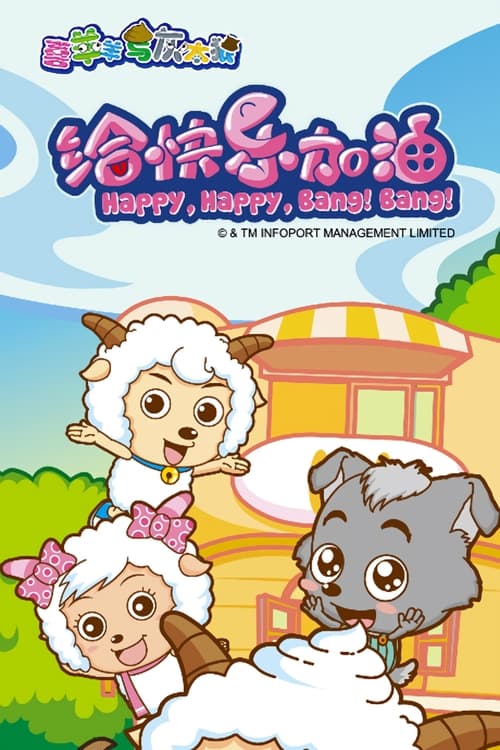 喜羊羊与灰太狼之给快乐加油 封面
