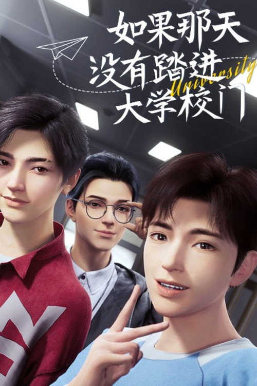 如果那天没有踏进学校大门 封面