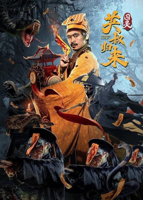 英叔归来:囚灵 封面