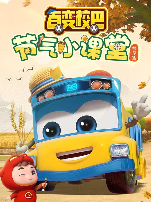 百变校巴节气小课堂秋季篇 封面