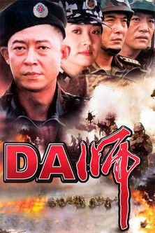 DA师 封面