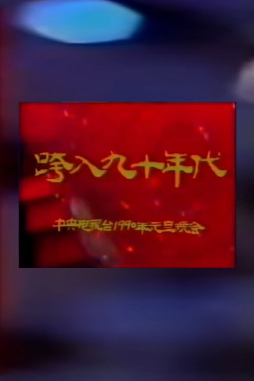 1990年中央电视台元旦晚会 封面