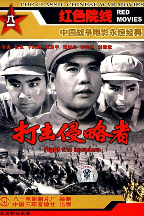 打击侵略者 封面
