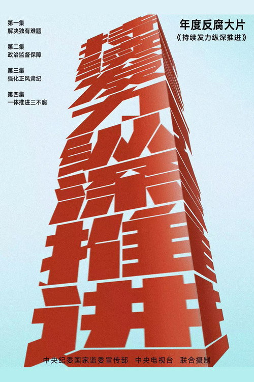 持续发力 纵深推进 封面