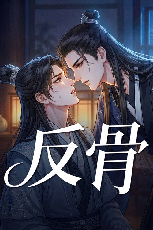 反骨 封面